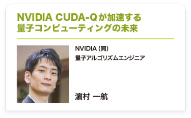 NVIDIA CUDA-Qが加速する 量子コンピューティングの未来