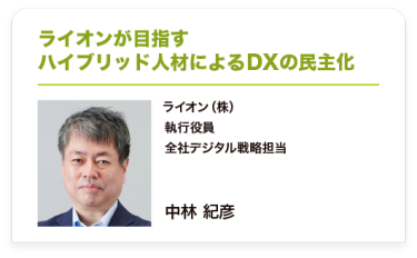 ライオンが目指す ハイブリッド人材によるDXの民主化