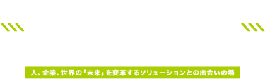 最新テクノロジーをテーマにした4つの専門展示会　Nextech Week　＜人、企業、世界の「未来」を変革するソリューションとの出会いの場＞