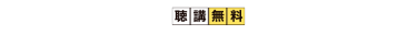 聴講無料カンファレンス※一部抜粋、敬称略。