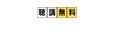 聴講無料カンファレンス※一部抜粋、敬称略。