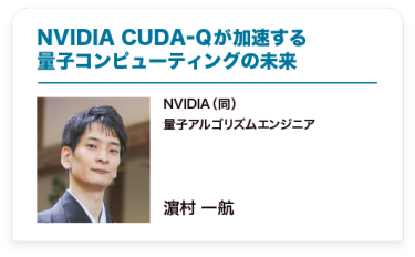 NVIDIA CUDA-Qが加速する 量子コンピューティングの未来