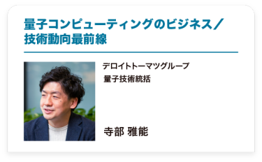 量子コンピューティングのビジネス／ 技術動向最前線