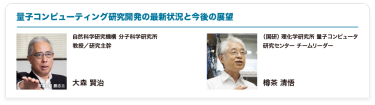 量子コンピューティング研究開発の最新状況と今後の展望