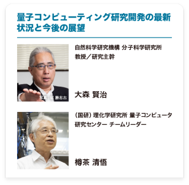 量子コンピューティング研究開発の最新状況と今後の展望