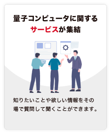 【量子コンピュータに関する サービスが集結】知りたいことや欲しい情報をその場で質問して聞くことができます。