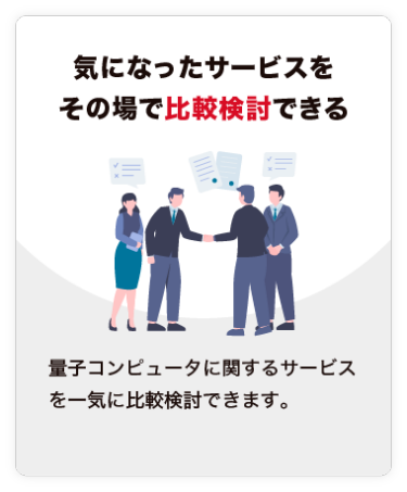 【気になったサービスを その場で比較検討できる】量子コンピュータに関するサービスを一気に比較検討できます。