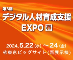 第3回 デジタル人材育成支援 EXPO 春