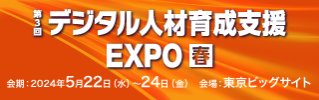 第3回 デジタル人材育成支援 EXPO 春