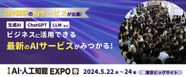 第8回 AI・⼈⼯知能EXPO【春】　250種類のAIサービスが出展！　生成AI ChatGPT LLMなどビジネスに活用できる最新のAIサービスがみつかる！