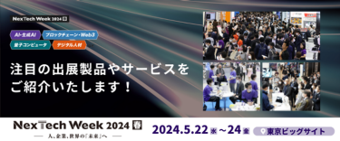 注目の出展製品やサービスをご紹介いたします！