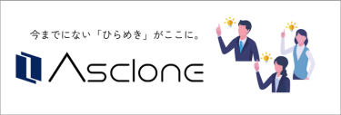 気軽に様々なペルソナのデジタルクローンにヒアリングができるAsclone