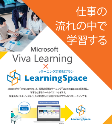 eラーニング定額制プラン『LearningSpace（ラーニングスペース）』