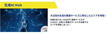 特設！生成AI Hub