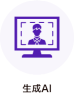 生成AI