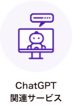 ChatGPT 関連サービス