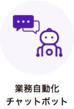 業務自動化チャットボット