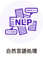 自然言語処理