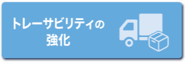 トレーサビリティの強化