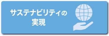 サステナビリティの実現