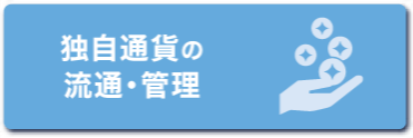 独自通貨の流通・管理