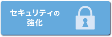 セキュリティの強化