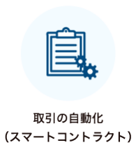 取引の自動化（スマートコントラクト）