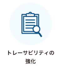 トレーサビリティの強化