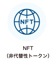 NFW（非代替性トークン）