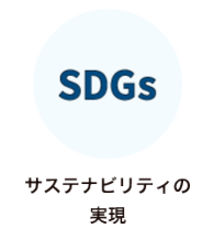 サステナビリティの実現