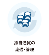 独自通貨の流通・管理