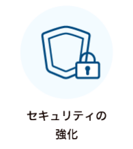 セキュリティの強化