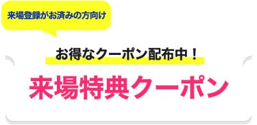 来場特典クーポン