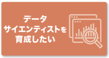 データサイエンティストを育成したい