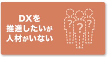 DXを推進したいが人材がいない