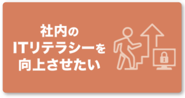 社内のITリテラシーを向上させたい