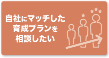 自社にマッチした育成プランを相談したい