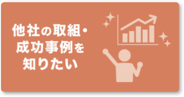 他社の取組・成功事例を知りたい