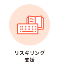リスキング支援