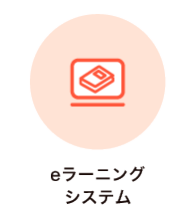 eラーニングシステム