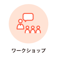 ワークショップ