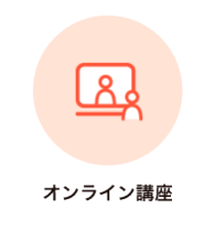 オンライン講座
