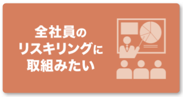 会社員のリスキリングに取り組みたい