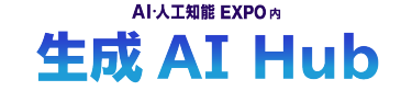 AI・人工知能EXPO内  生成AI Hub