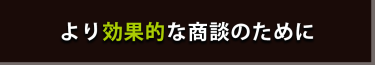 より効果的な商談のために