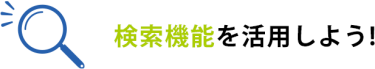 検索機能を活用しよう!