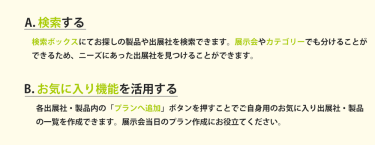 A. 検索する B. お気に入り機能を活用する
