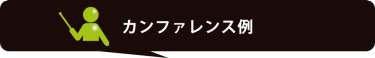 カンファレンス例