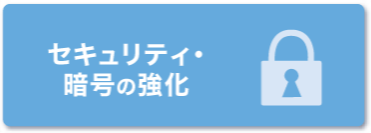 セキュリティ・暗号の強化