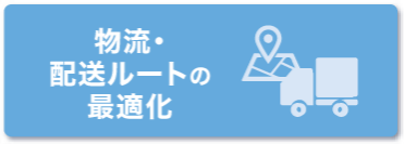 物流・配送ルートの最適化